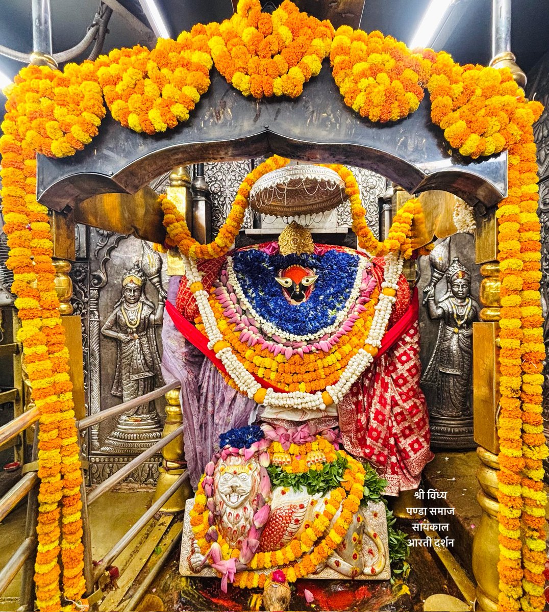 आज दिनांक 07/5/2026 गुरुवार के दिन करिये माँ के संध्या आरती का दिव्य दर्शन
भक्ति आम जन पाई के, देखहुँ रूप अनेक
नर देहि को पाइकर,भजहुँ  माँ विंध्यवासिनी एक🙏
जय माँ विंध्यवासिनी

सेवक अटल त्रिपाठी
Mob.6386046245