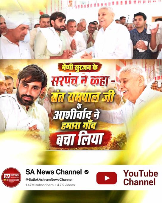 #संतरामपालजीने_दिलजीता_जनताका
भैणी सुरजन के सरपंच जी ने कहा जगत के तारणहार Sant Rampal Ji Maharaj जी के आशीर्वाद ने हमारा गाँव बचा लिया। 
अधिक जानकारी के लिए देखिए Sa News YtChannel पर।
#Kabir_is_Complete_God