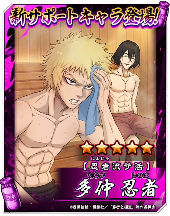 ningoku_bf's tweet photo. 🌟新キャラ公開🌟

本日5月8日より★5 【忍者流サ活】多仲 忍者が登場！

今すぐ遊戯獲得(インストール)してGETしよう！

▼遊戯獲得(インストール)はこちら
https://t.co/ZgfTBFxaQO

#忍者と極道 #沸闘戦祭 #ブッフェス https://t.co/tInPxASRzz