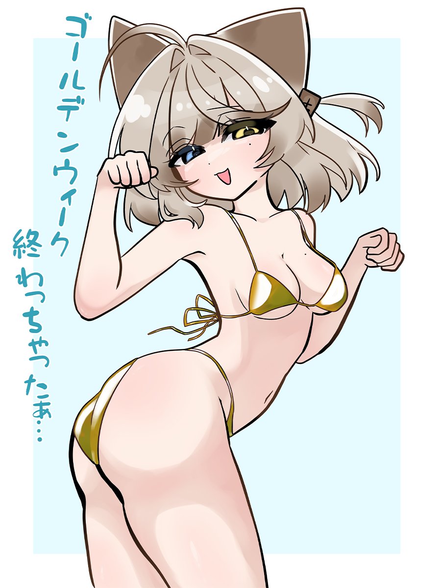 ゴールデンウィークに間に合わなかったぁ🥺 きんぴか~~👙