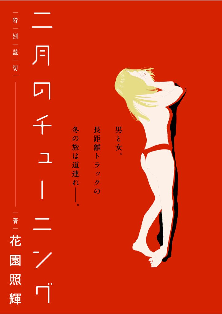 花園照輝　単行本発売中‼ tweet media