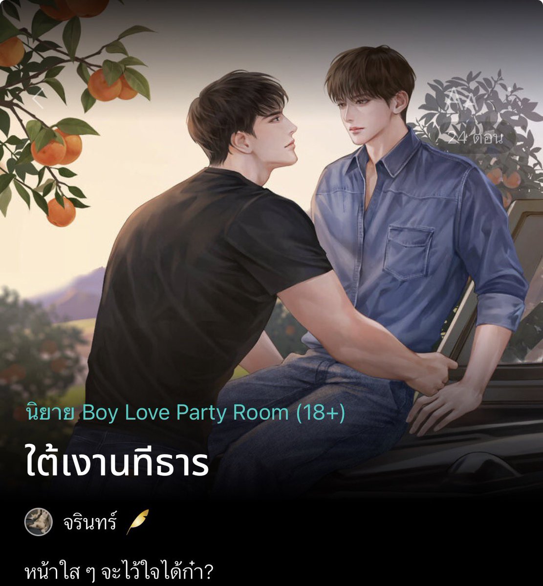 MPo006kk's tweet photo. #ใต้เงานทีธาร slice of life เมืองเหนือที่ไม่ควรพลาด😭♥️ เปิดมาด้วย‘สลิล’พ่อเลี้ยงเจ้าของไร่ส้มที่บังเอิญช่วยชายหนุ่มปริศนาซึ่งบาดเจ็บหนักมาไว้ แต่พอฟื้นขึ้นมากลับจำอะไรไม่ได้เลย ฮีเลยถูกตั้งชื่อให้ว่า‘สายน้ำ’งานนี้ไม่รู้เมะม๋าตุวโตความจำเสื่อมจริงหรือแค่แอ๊บจ้อจี้ #แนะนำนิยายวาย https://t.co/gbVIO2wwvS