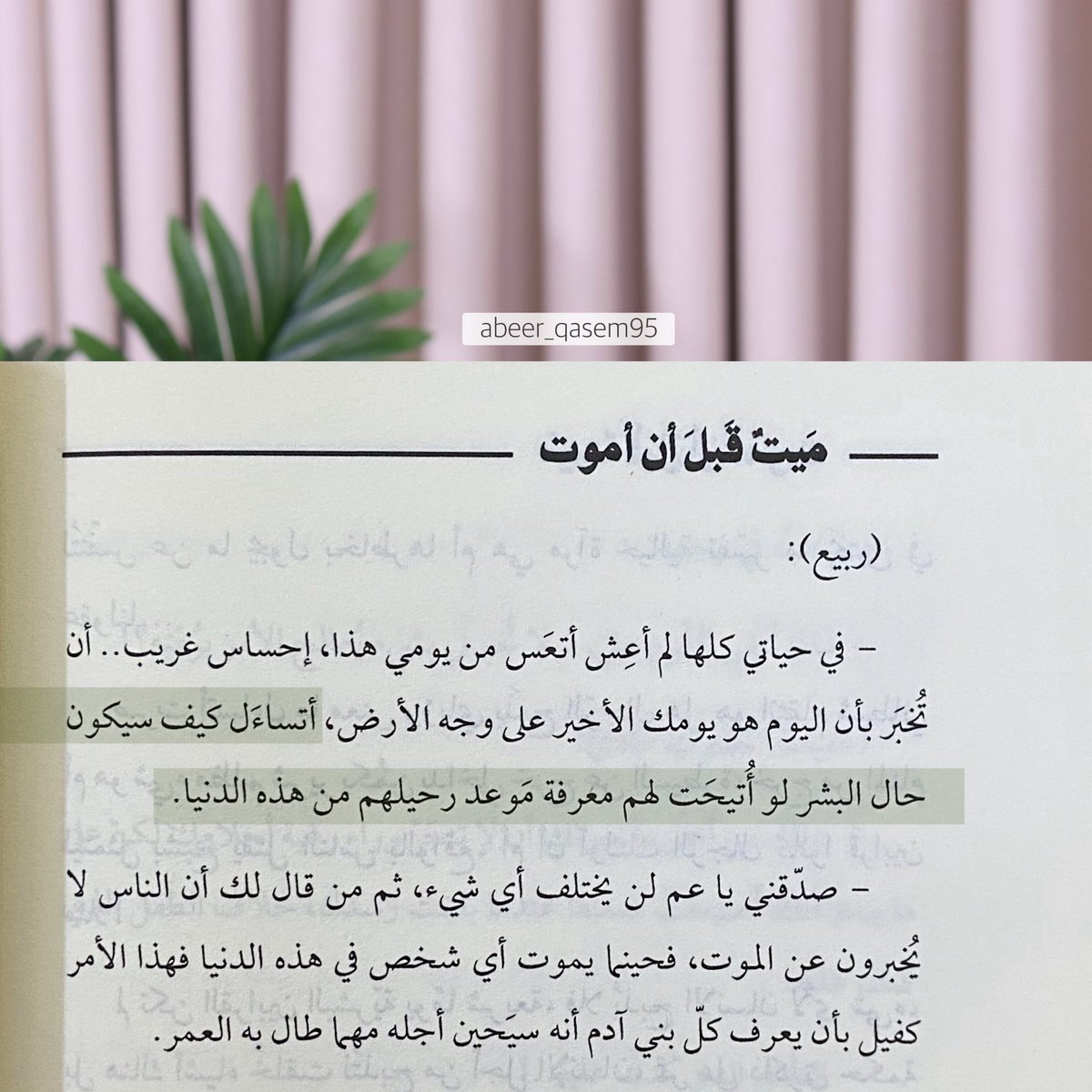 abeer_qasem95's tweet photo. الأحلام الشيء الوحيد الذي
ينزع عن الإنسان الكمَد و الحسرة ،
كنتُ أعتقد أن الأحلام ملزمة بالاستبشار و الأمل
و لكن أحلامي باتت مرتعاً للهلاك
__
#ميت_قبل_أن_أموت
#محمد_بن_عبدالله 
#دار_صفحات_كتاب_للنشر_والتوزيع
#صفحات_كتاب https://t.co/Ogn7sOXzmG