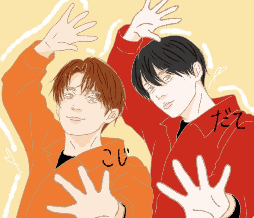 #だてこじ真ん中バースデー
 #だてこじ真ん中バースデイ2026 
だてこじ❤️🧡
真ん中バースデイおめでとうございます🫶🏻✨
こーじくんの笑顔と舘様の優しさ大好きです。