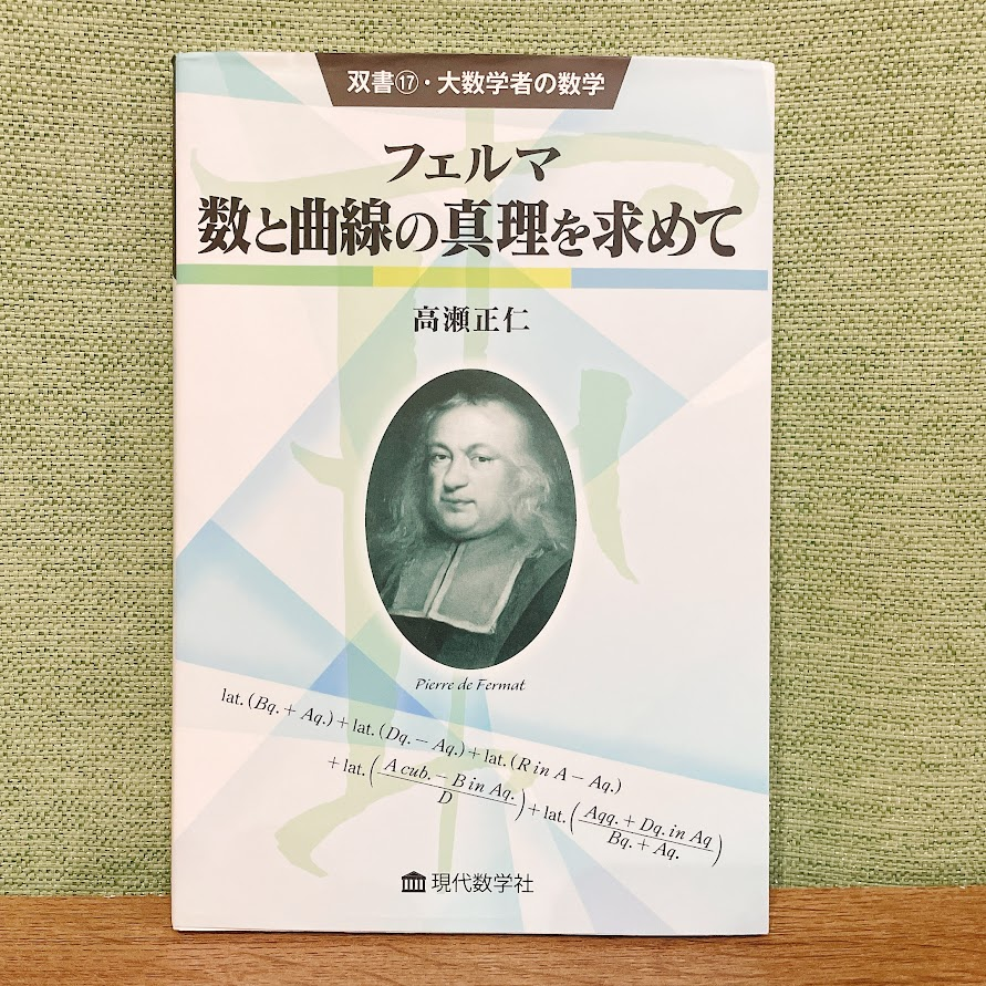 oribejun's tweet photo. 『双書・大数学者の数学17 フェルマ 数と曲線の真理を求めて』(#高瀬正仁 著、#現代数学社)を購入しました。この双書を購入したのは初めてです。楽しそうなので全巻集めようかと思っています。
#フェルマ
#Fermat
https://t.co/OsrvATxxZO https://t.co/ozZac0cy71