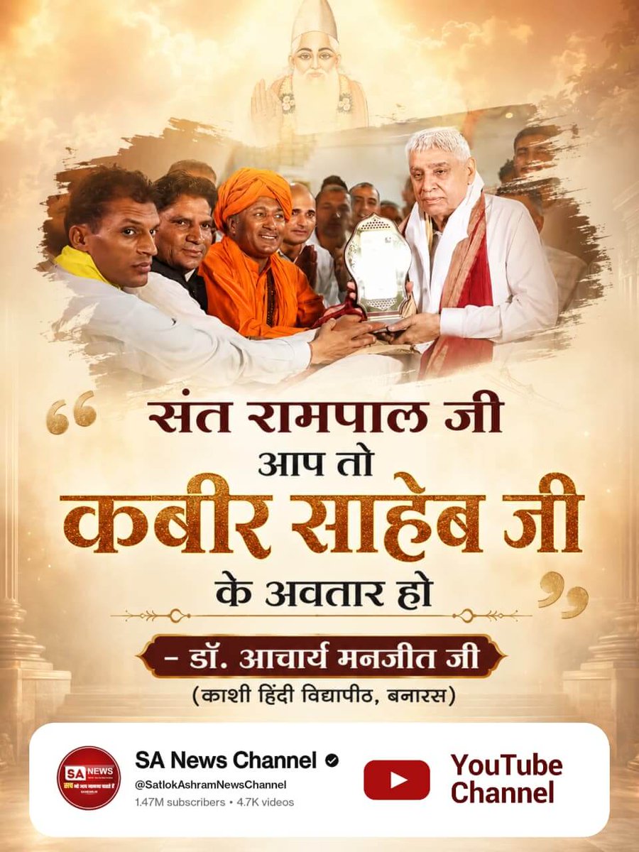 #संतरामपालजीने_दिलजीता_जनताका
राजनेता, खाप पंचायतें, व्यापारी, खिलाड़ी और प्रशासन आज सब एक सुर में मान रहे हैं कि संत रामपाल जी महाराज जैसा समाज सुधारक इस दुनिया में कोई नहीं है। अपनी 'अन्नपूर्णा मुहिम' के अद्भुत लाभों से संत रामपाल जी महाराज ने जनता का दिल जीत लिया।
Sa News YtC