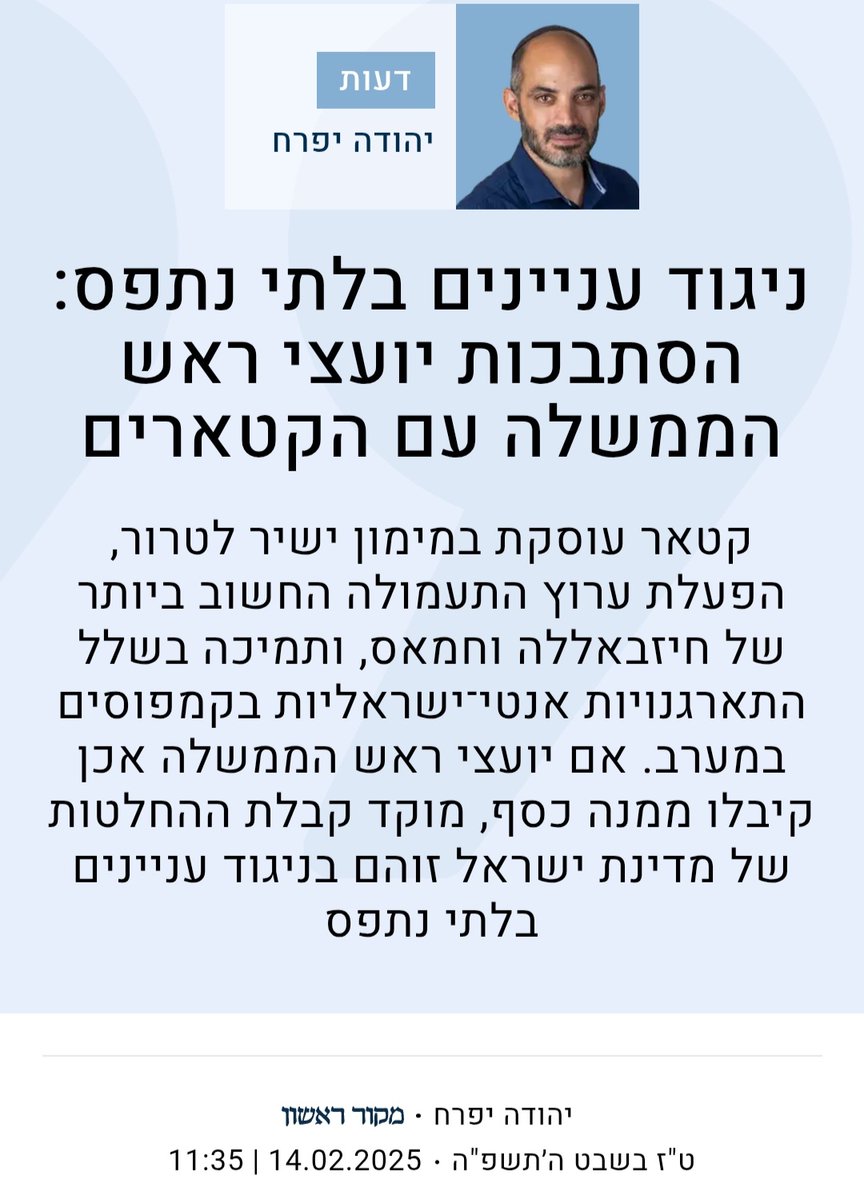 <a href="/Shiritc/">שירית אביטן כהן Shirit Avitan Cohen</a> שירית תעזרי לי פה רגע.

ב-16 במרץ 2025 הודיע ראש הממשלה נתניהו על כוונתו לפטר את ראש השבכ רונן בר.

חודש ויומיים לפני ההודעה הזו, פורסם המאמר המצורף של יהודה יפרח בעיתון מקור ראשון.

ארבעה חודשים לפני ההודעה הזו, פורסם הסקופ הראשון של בר פלג בעיתון הארץ על קמפיין התעמולה של יועצי