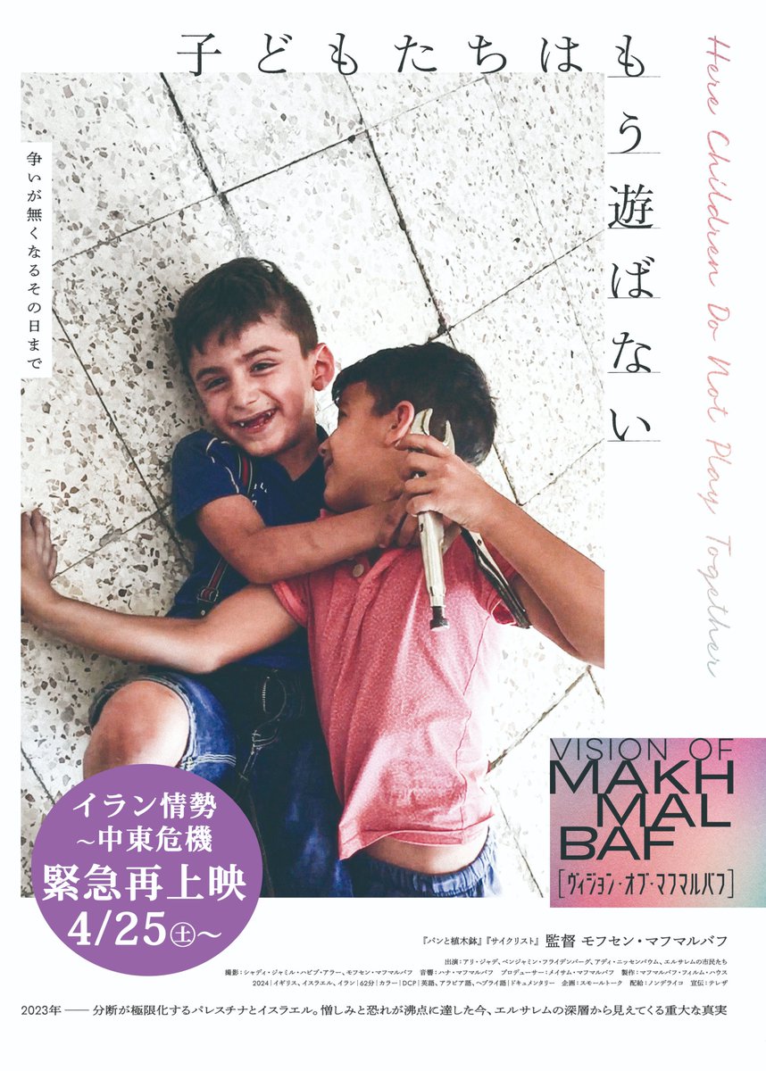 【急遽再上映～5/15㊎まで】
24年公開作『子どもたちはもう遊ばない』（監督：モフセン・マフマルバフ）はエルサレム旧市街の人々を映したドキュメンタリーですが、昨今のイラン情勢を受けてシアター・イメージフォーラムで急遽再上映。イランの巨匠がイスラエルの深層をどう捉えたか、お見逃しなく。