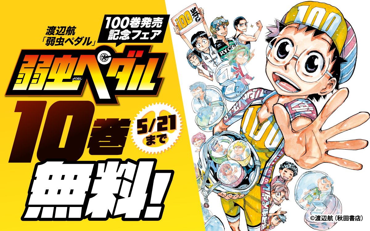 ◤渡辺航『#弱虫ペダル』 🚴100巻発売記念フェア🎉◢ 今日からスタート