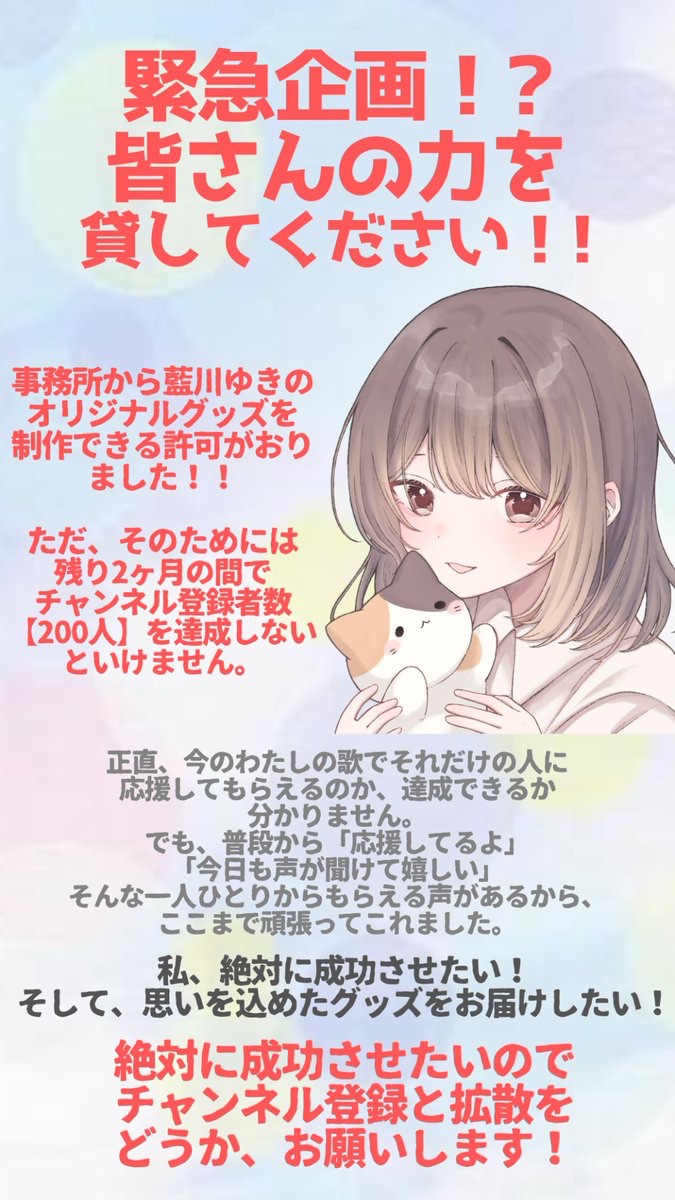 Yuki_aikawa_yo's tweet photo. 【大切なお知らせ】

"オリジナルグッズ化"に向けて
皆さんの力を貸してください❕

YouTube🔗https://t.co/rGWqa7ERgS

7月までにYouTubeチャンネル登録者数200人を目指しています🍀*゜
応援よろしくね⸜🌷︎⸝‍

#新人歌い手 #拡散希望 https://t.co/3a8MmJSfUV
