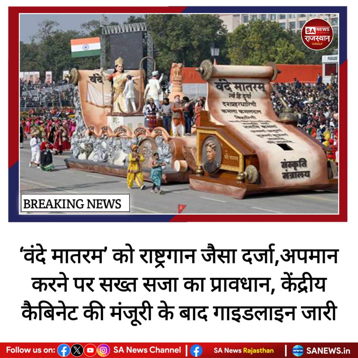 News:-केंद्र सरकार ने ‘वंदे मातरम’ को राष्ट्रगान ‘जन गण मन’ के समान दर्जा देने का फैसला लिया है। अब इसके अपमान या गायन में बाधा डालने पर सजा होगी। इसके लिए कानून में संशोधन किया जाएगा और सरकारी कार्यक्रमों में इसके गायन की नई गाइडलाइन भी जारी की गई है।
#VandeMataram
#NationalSong
