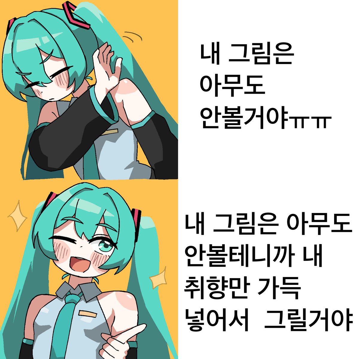 내 그림은 아무도 안볼거야ㅠㅠ❎️
내그림은아무도안볼테니까내취향만가득넣어서그릴거야✅️