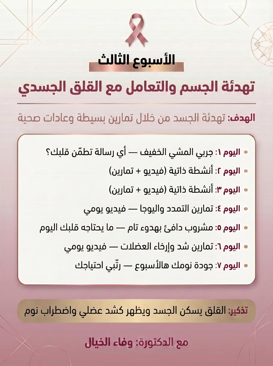 الأسبوع الثالث من #رحلة_ترميم

 موضوعنا هالأسبوع: تهدئة الجسم والتعامل مع القلق الجسدي.  القلق مو بس أفكار.. القلق يسكن في جسمك: شد بالرقبة، أرق، تعب مستمر.  هالأسبوع نتعلم نسمع أجسامنا ونهدّيها 💜