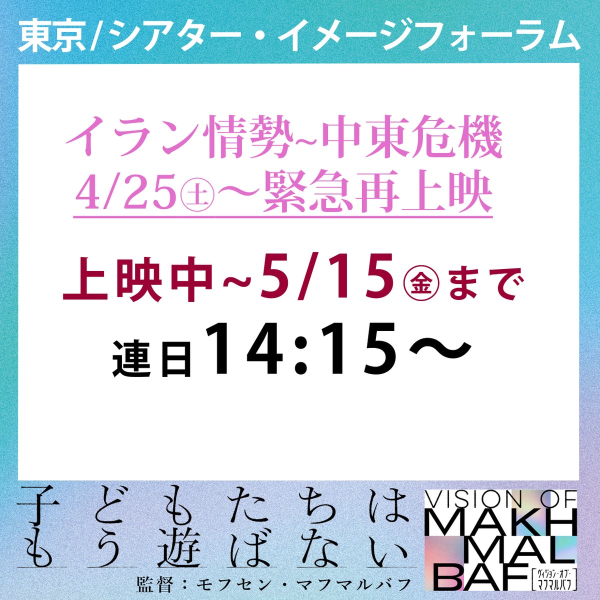 【急遽再上映～5/15㊎まで】
『子どもたちはもう遊ばない』（監督：モフセン・マフマルバフ）緊急再上映はイメージフォーラムにて4/25㊏～上映中。『ネタニヤフ調書 汚職と戦争』『ホールディング・リアット』とイスラエル関連ドキュメンタリーも上映中、是非合わせてご覧下さい。