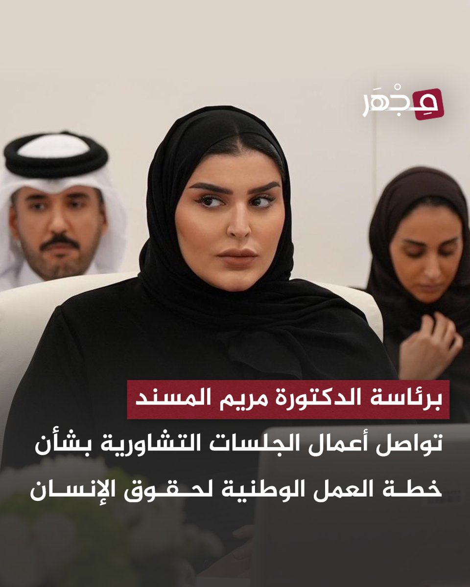 mjharqa's tweet photo. 🔹 تواصل الجلسات التشاورية لإعداد خطة العمل الوطنية لحقوق الإنسان 2026–2030 بمشاركة الجهات المختصة.

وشهدت الجلسات مناقشة محاور الخطة وآليات تطوير منظومة حقوق الإنسان، بما يعزز التنسيق بين المؤسسات الوطنية ويدعم الجهود الرامية إلى ترسيخ المبادئ الحقوقية وفق رؤية قطر الوطنية.

#مجهر 🔬| #قطر 🇶🇦