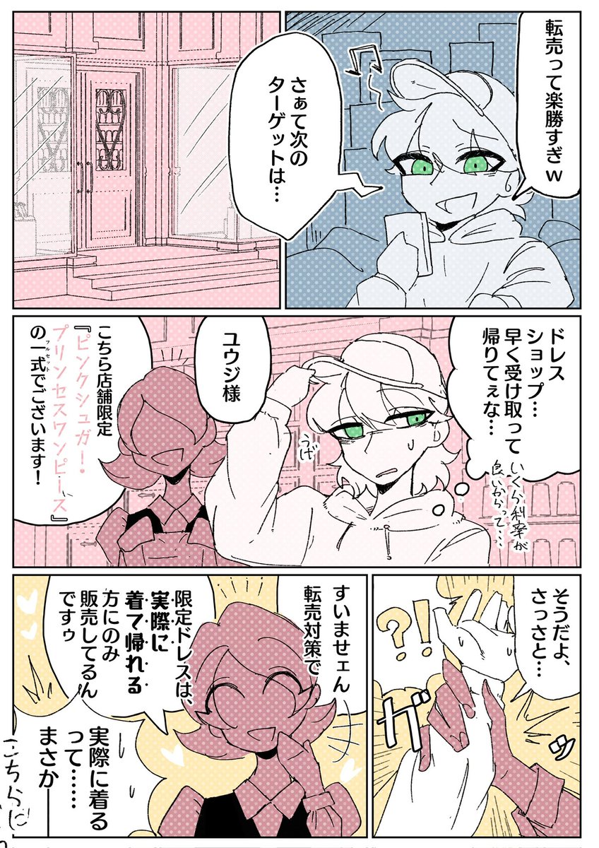 転売ヤー撲滅強制女装マンガのような何か 