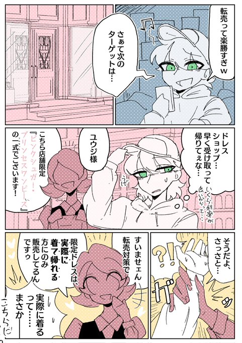 転売ヤー撲滅強制女装マンガのような何か 