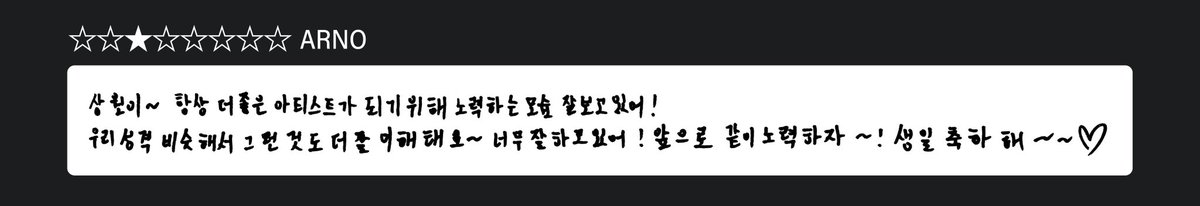 [🎂] 260508 | ALD1 Plus Chat Update

To. SANGWON, From. ARNO

ซังวอนนี่ ~ พี่คอยดูนายพยายามอย่างหนักเพื่อเป็นศิลปินที่ดีขึ้นอยู่ตลอดเลยนะ! ด้วยความที่นิสัยเราคล้ายกัน พี่รู้สึกว่าพี่เข้าใจนายมากขึ้นด้วยล่ะครับ~ นายทำได้ดีมากเลยนะ! ต่อจากนี้ก็มาพยายามไปด้วยกันนะ~!