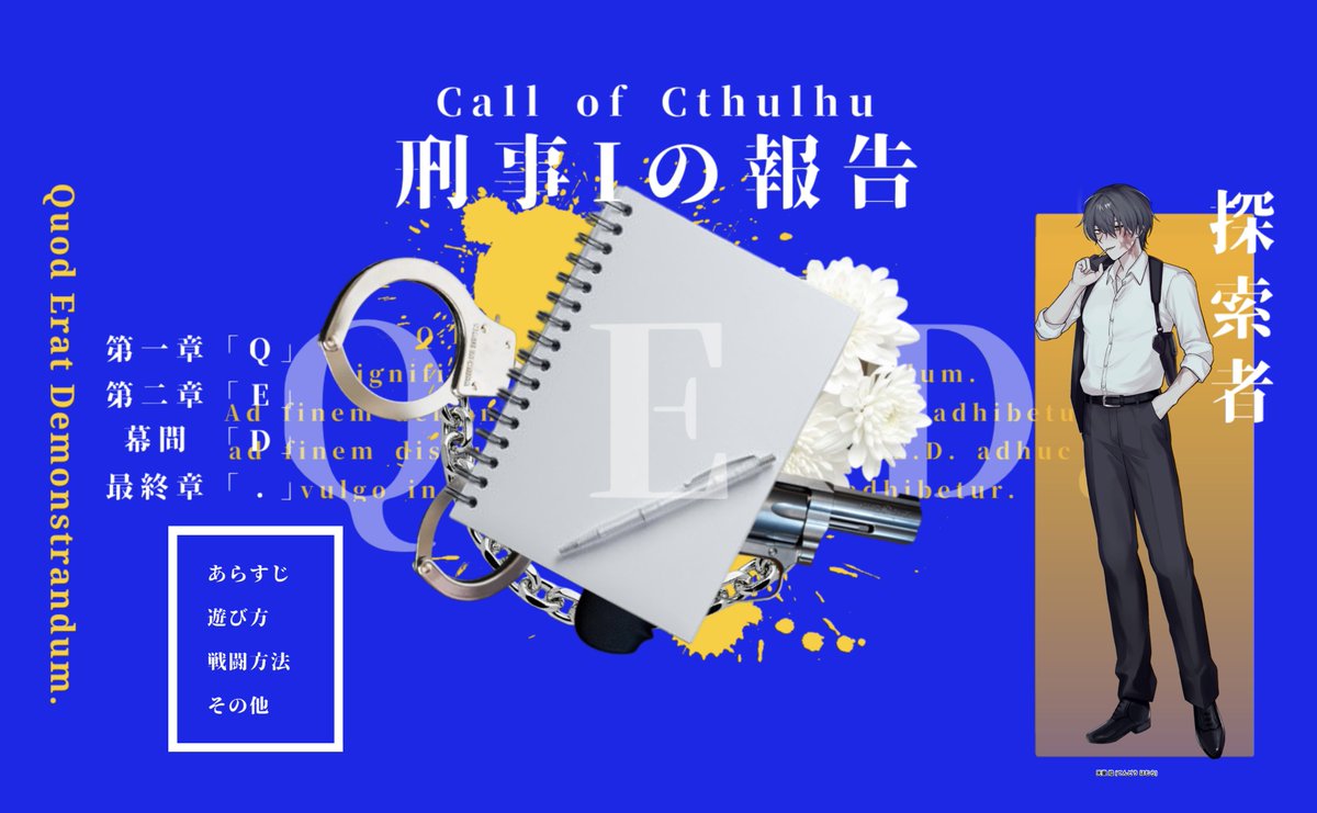 ▼ 𝘾𝙤𝘾『刑事Iの報告』

KP：-
PC/PL：天童 焰/ラク

✍️