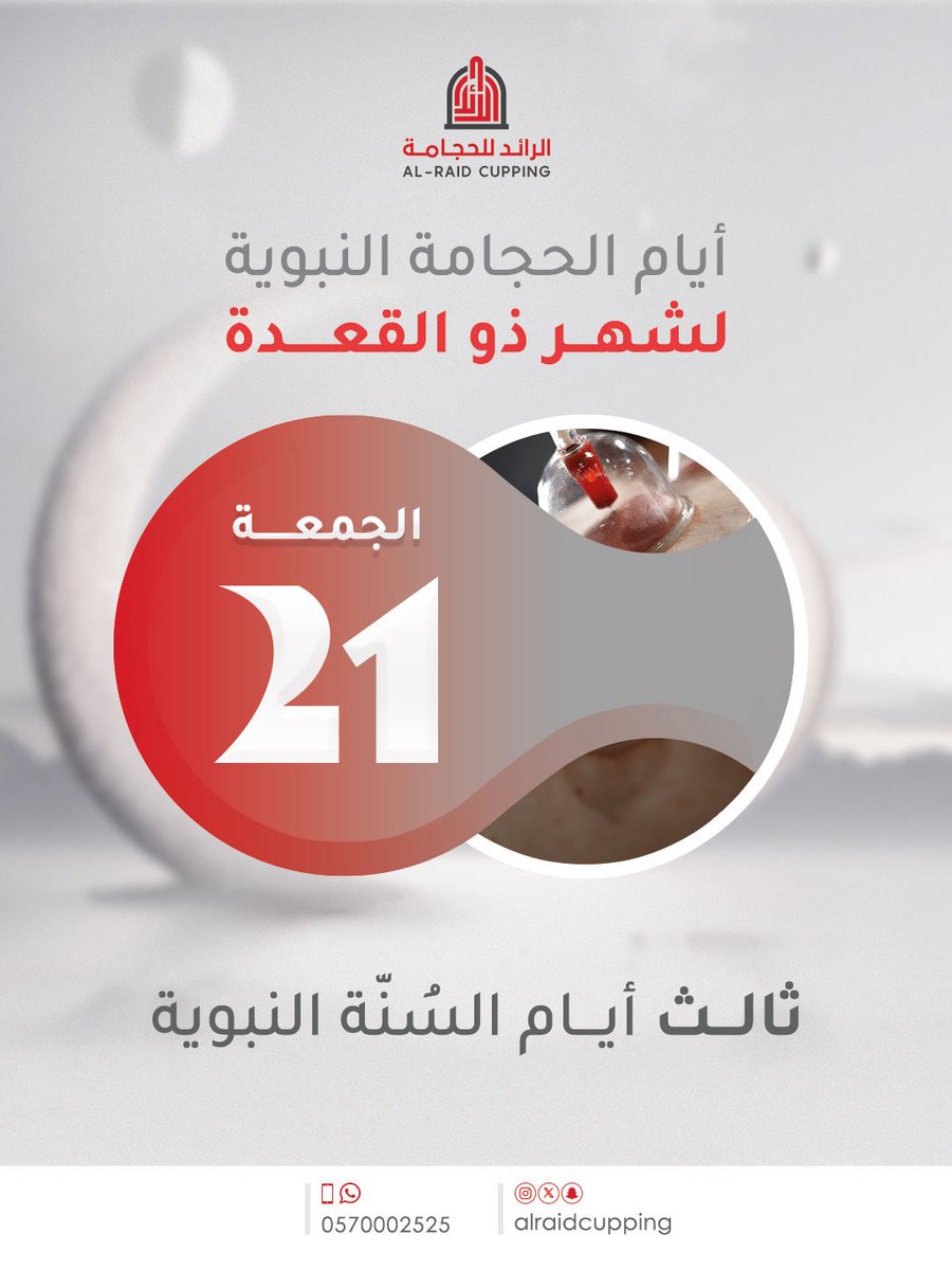 AlraidCupping's tweet photo. 🔉 تذكيـــر

أيام الحجامة النبوية لشهر ذو القعدة :

📆 : الجمعـ 21 / 11 ـــة -  8 MAY

🗓 : ثالث أيام السُنّة النبوية

☑️ : جلسة الحجامة

 12 كأس = 200 ﷼ 

حسّن من جودة حيـاتك .. بالحجـامة 

📮للحجز و الاستفسار 

📞 | 📱

0570002525

#الرائد_للحجامة
#حجامة #الحجامة_النبوية https://t.co/el27PoBKkP