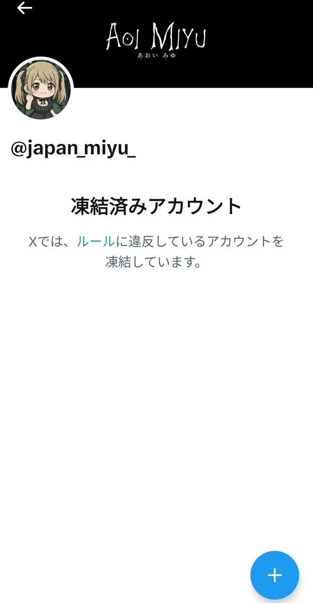 あおいアカウント あおいみゆ さん @japan_miyu_ アカウント凍結されたかぁ 多分個人情報