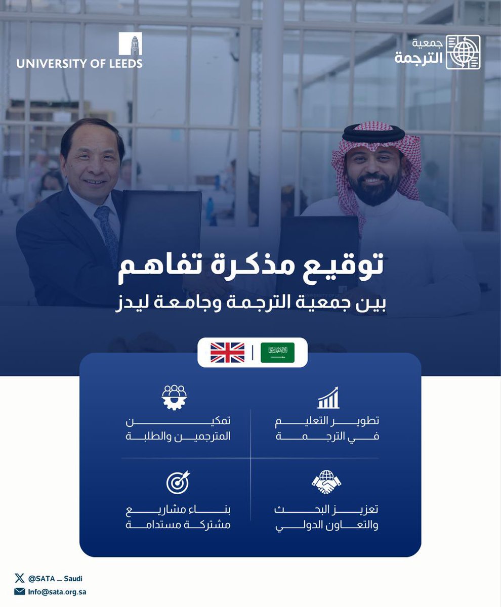 SATA_Saudi's tweet photo. وقّعت #جمعية_الترجمة مذكرة تفاهم مع جامعة ليدز؛ بهدف تفعيل مبادرات وبرامج مشتركة تسهم في دعم الحراك الترجمي، وتعزيز التبادل العلمي والمعرفي عالميًا.

وقد وقّع الاتفاقية كلا من: 
سعادة الرئيس التنفيذي للجمعية الأستاذ عبد الرحمن السيد، وسعادة نائب رئيس جامعة ليدز الأستاذ الدكتور هاي سوي يو.