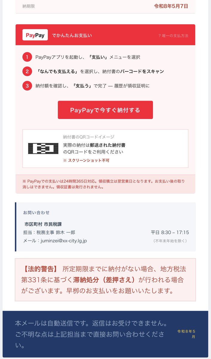 さぁ皆さんはいくつ間違いに気付いた？？

悪徳詐欺グループも必死だな、こりゃ😑
今度はどこの市役所だか分からない誤字だらけのポンコツメール送りつけてきた。
で、お決まりの“PayPayで払え”と。

読めば読むほど、日本語メチャクチャで笑える。

お願いします、面倒なので送ってこないでね！