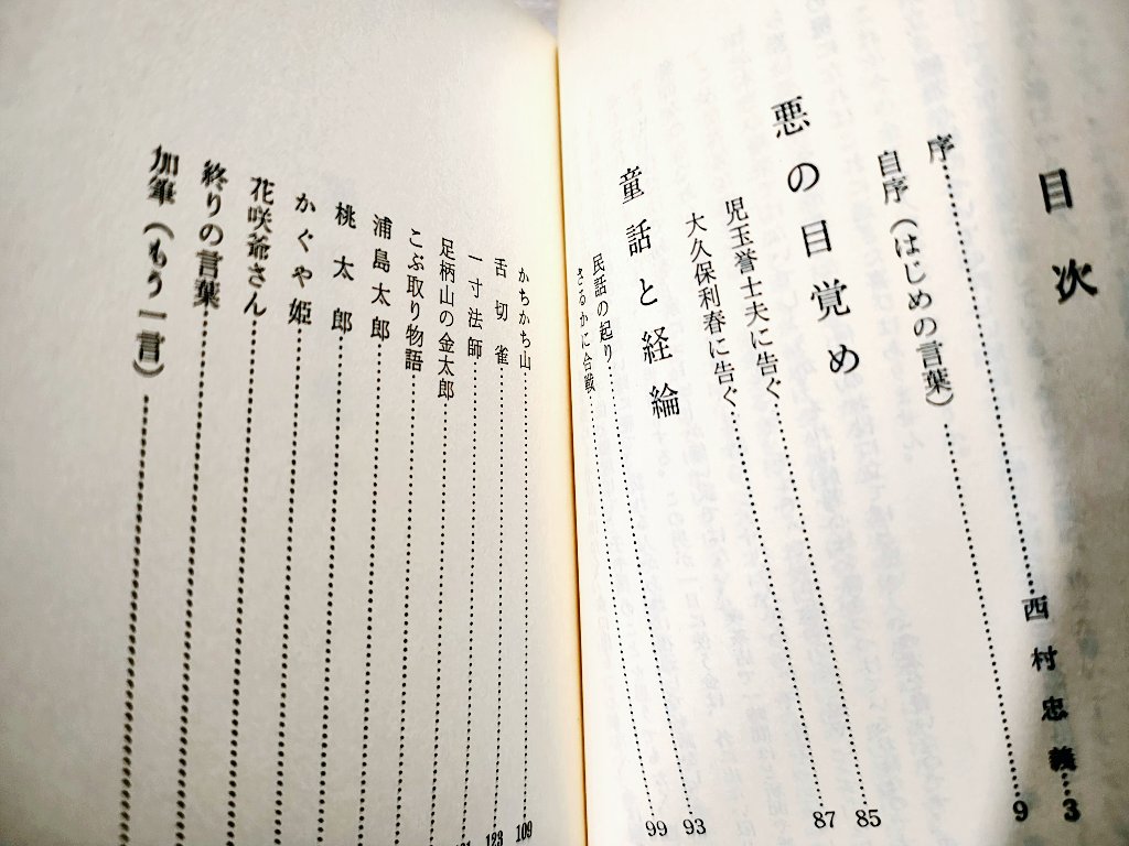 橘香道『悪の目醒めと・童話と経綸』（昭和51年／日本図書出版センター