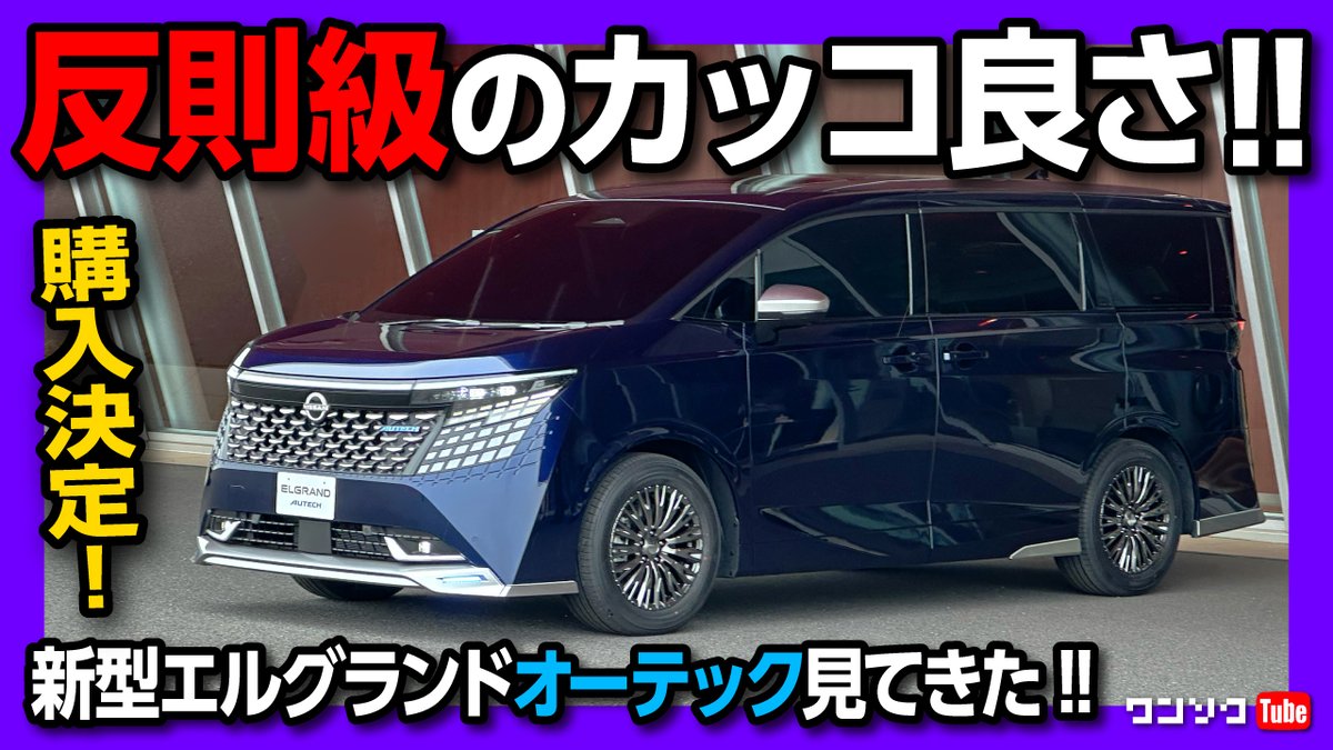 これはカッコ良い!!】新型エルグランド オーテック見てきた! 通常