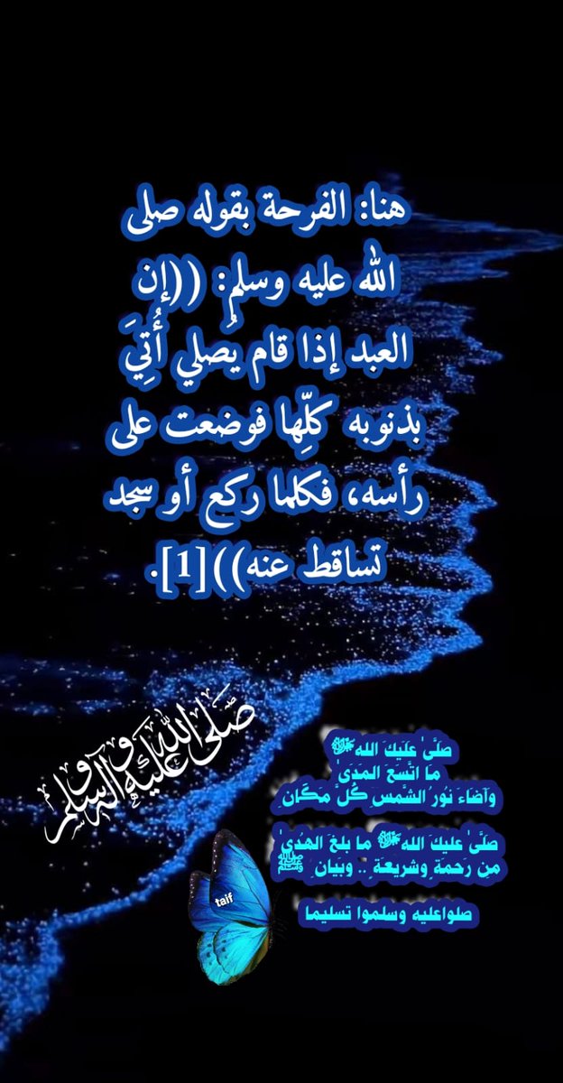 ﷺ اللَّهُمَّ صَلِّ وسَلِّمْ وَبَارِكْ عَلَى سَيِّدِنَا مُحَمَّدٍﷺ وَعَلَى آلِهِ وصَحْبِهِ وَسَلِّمْﷺ  
صلوا 🤍 عليه 🤍 وسلموا 🤍 تسليما  ﷺ🦋❤️🦋