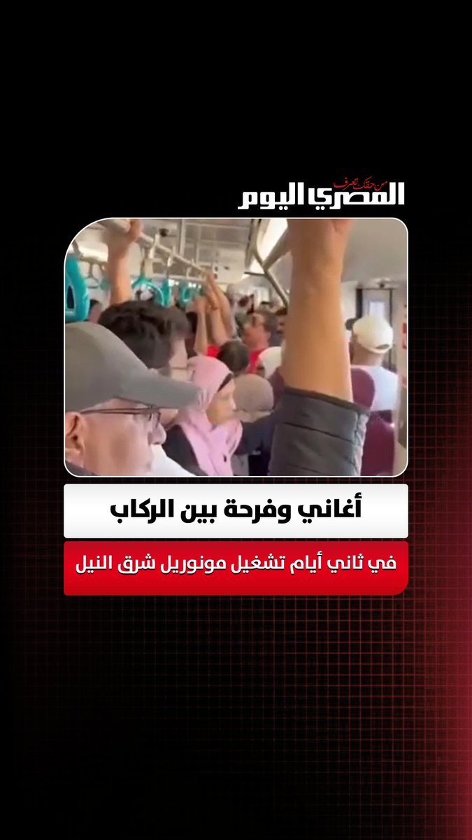 «أغاني وفرحة خاصة».. ركاب يحولون الرحلات لاحتفالية في ثاني أيام تشغيل مونوريل شرق النيل 