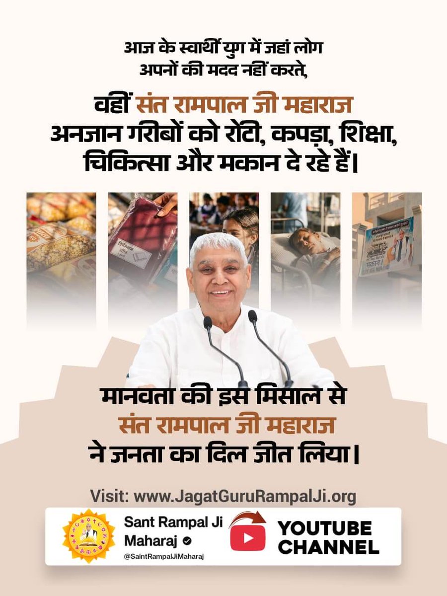 संतरामपालजीने_दिलजीता_जनताका
आज के स्वार्थी युग में जहां लोग अपनों की मदद नहीं करते, वहीं संत रामपाल जी महाराज अनजान गरीबों को रोटी, कपड़ा, शिक्षा, चिकित्सा और मकान दे रहे हैं। मानवता की इस मिसाल से संत रामपाल जी महाराज ने जनता का दिल जीत लिया।
Sa News YtChannel