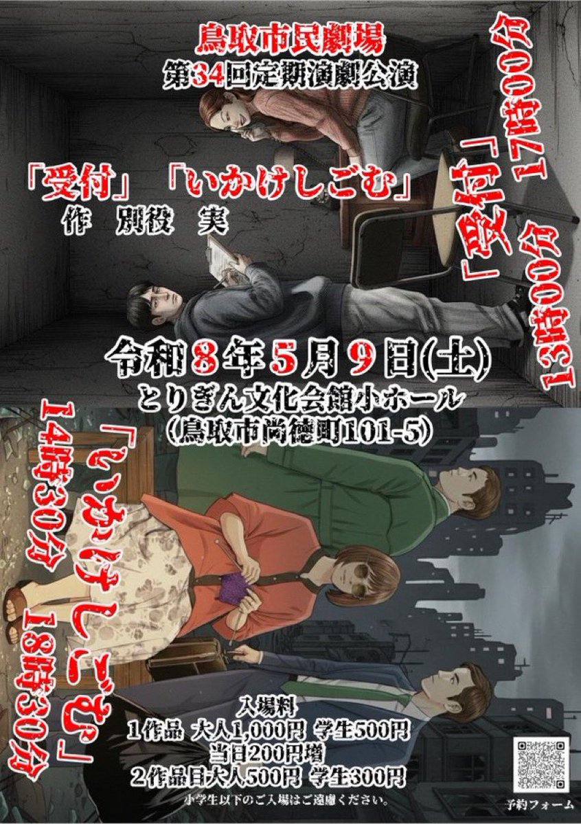 ymmt1103's tweet photo. GWの締めくくりに不条理劇はいかがでしょうか！
別役実の世界観と、鳥取市民劇場の世界観が融合するリアリズムの世界……
ここですよ、受付は…→ https://t.co/CTPPNjRmh3 https://t.co/UfMa7ha6gv