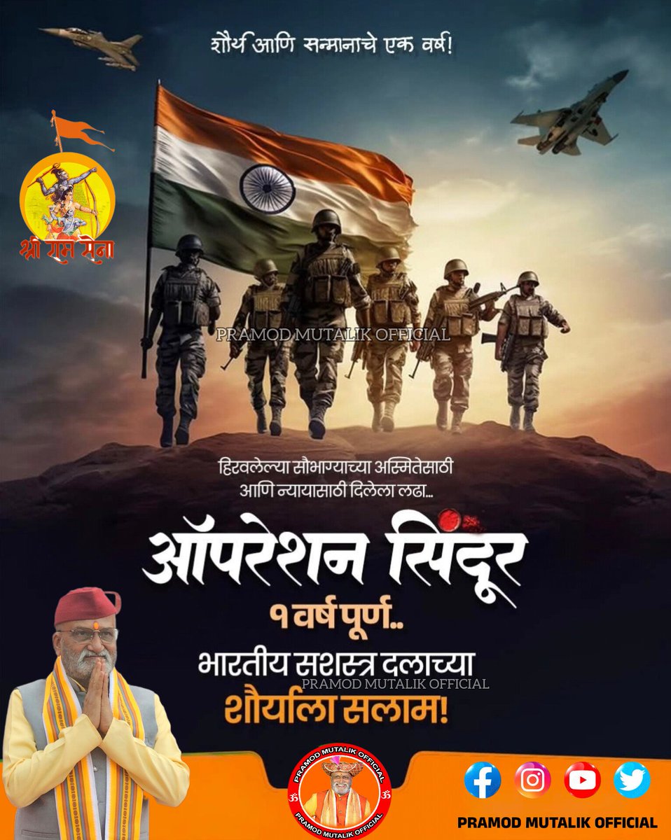 ಆಪರೇಷನ್ ಸಿಂಧೂರ ತಮ್ಮ ಶೌರ್ಯ ಮತ್ತು ಅಚಲ ಸಂಕಲ್ಪದಿಂದ ನಮ್ಮ ವೀರಯೋಧರು ಗಡಿಯನ್ನು ಕಾಪಾಡಿದ ಆ ಜ್ವಲಂತ ಇತಿಹಾಸವನ್ನು ಇಂದು ಸ್ಮರಿಸುವ ದಿನ
ऑपरेशन सिंदूर ज्या पराक्रमाने आणि जिद्दीने आपल्या शूर सैनिकांनी सीमेचे रक्षण केले त्या जाज्वल्य इतिहासाला आज उजाळा देण्याचा दिवस
#OperationSindur #PramodMutalik