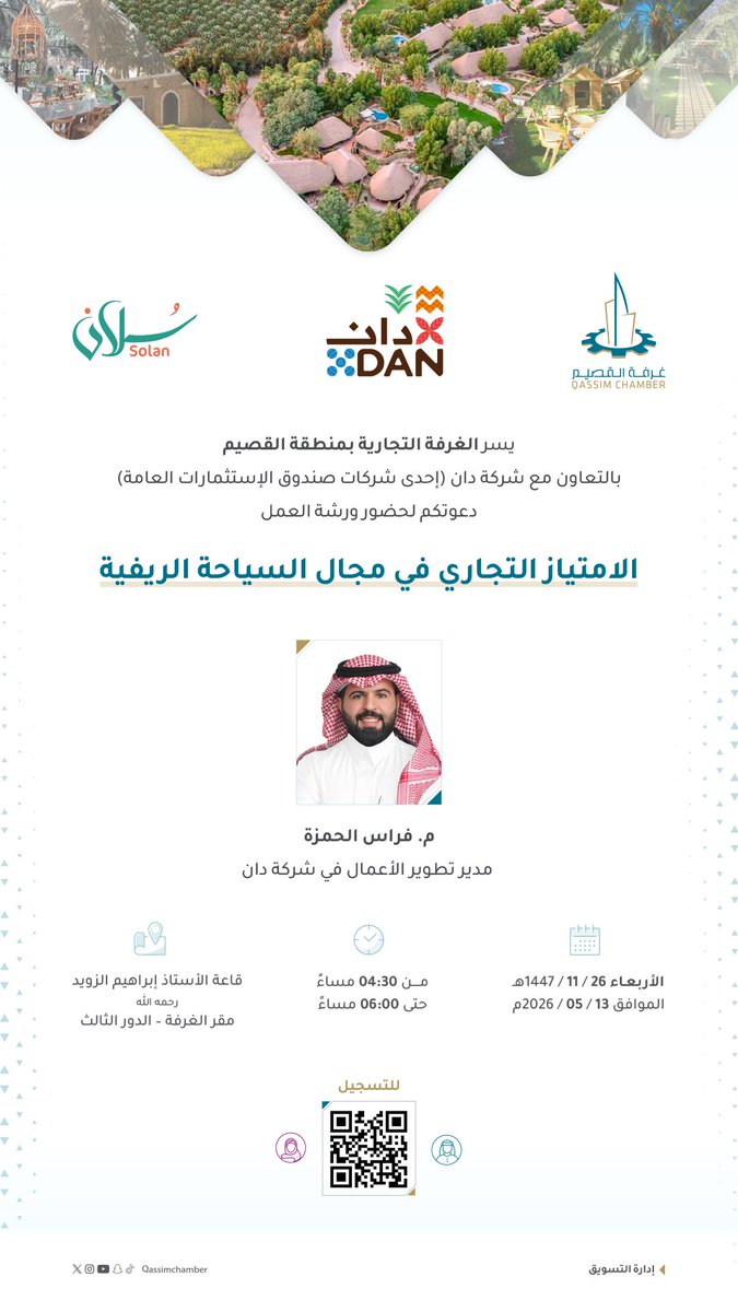 QassimChamber's tweet photo. الامتياز الريفي l

غرفة #القصيم بالتعاون مع شركة (دان) تدعو لحضور ورشة "الامتياز التجاري في مجال السياحة الريفية" التي تنظمها إدارة التسويق، يوم #الأربعاء 13 #مايو الجاري، بمقر الغرفة في مدينة #بريدة.
للتسجيل:
https://t.co/WV8ulDBEKn https://t.co/ZfOkk4Gfax