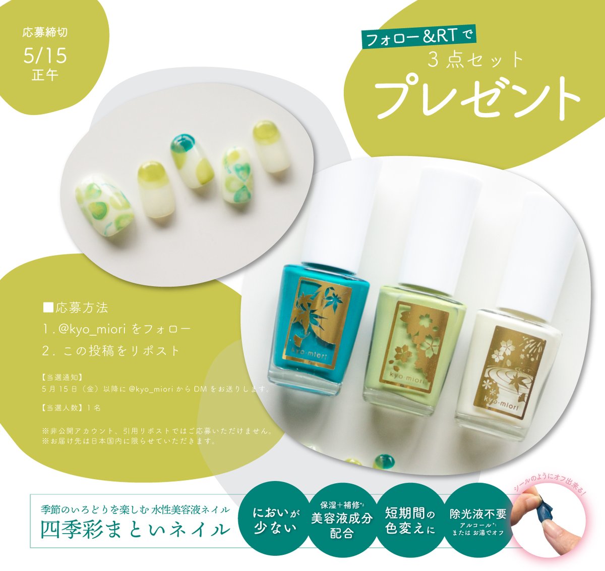 ╭━━━━━━━━╮
フォロー＋リポストで
　　プレゼント🎁
╰━ｖ━━━━━━╯

四季彩まといネイル
＜とこしえに/木の芽萌ゆ/霞立つ＞
3色セットでプレゼントいたします✨

✅応募方法
フォロー＋リポスト
📅締切
5/15（金）正午