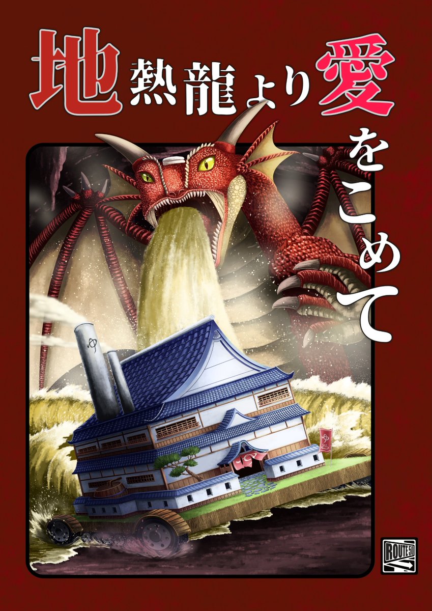 #ゲームマーケット2026春 #TRPG

5/24（日）ほ48、ROUTE50で頒布するTRPGシステム。
「地熱龍より愛をこめて」です！

① 隕石が衝突して滅んだ世界で
② 外敵を退治するべく、
③ 迷宮を探索し、
④ 龍にお湯をもらいに行く。

 ④の部分だけをやるTRPGシステムです！
前作「湯煙」から遊べます。