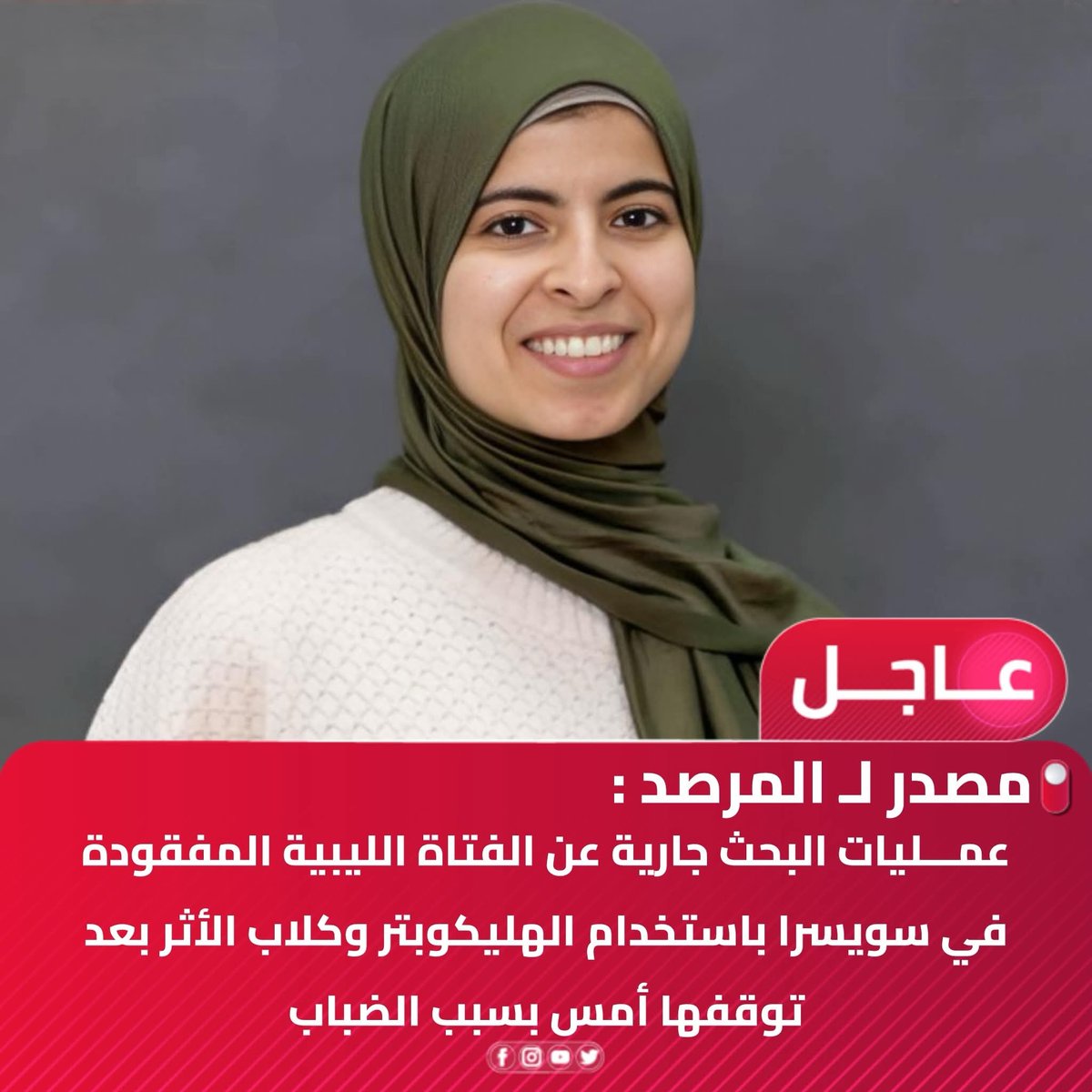 🚨 عاجل > مصدر مقرب من عائلة الفتاة الليبية المفقودة في سويسرا :

📌 الفتاة أبرار بن رمضان مقيمة في ألمانيا، وقد جاءت إلى سويسرا لغرض إتمام تخصصها في جراحة الأعصاب بإحدى المستشفيات في مدينة برن.

📌 خرجت يوم السبت الماضي بمفردها إلى مدينة إنترلاكن الجبلية،