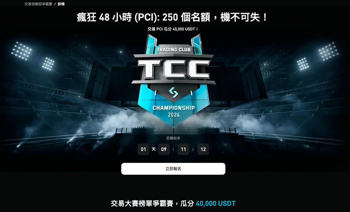 0xHANTW's tweet photo. 嗨各位，這次 @BitgetTC 舉辦了一個超短期的活動，而且這次的活動專注在 PCI/USDT 的現貨交易，而且門檻超級低，基本上有參加就有機會拿獎勵，這種好活動可千萬別錯過了！

活動相關的細節我都整理好了，讓我們接著看下去👇

🔥活動時間：到 5/8 23:59 (UTC+8)🔥

🔥活動規則🔥

❗️不限地區以及身份，所有用戶都能報名參加！
❗️共 250 個中獎名額！
❗️總獎池 40000 USDT，單人最高獎勵可拿 2000 USDT！

🔥個人建議以及總結🔥

這次的活動只有短短兩天的時間，參加之前別忘記先按報名，才會有算到交易量喔，我個人的話會在活動結束前一個小時密切關注交易量排行榜的變化，如果沒有要拼到前三名的話，只要刷進前 250 就行，控制一下基本上應該是有肉可圖，有興趣的人都可以加減看看😎

連結傳送門在這 👉 https://t.co/eMULUuxAO6

本期推文由 Bitget 乾爹大力贊助😎