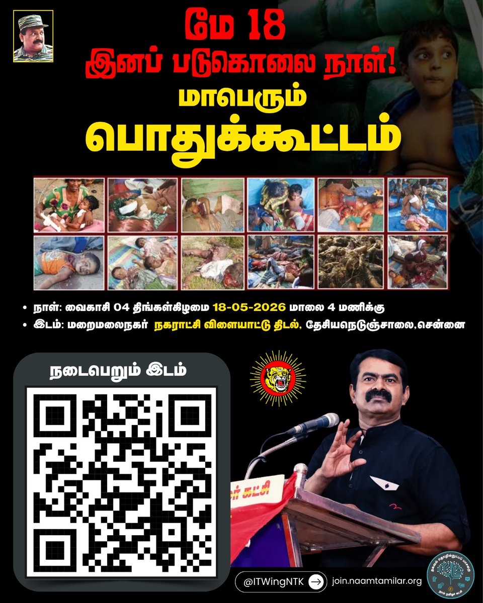 மே 18 இனப் படுகொலை நாள்!

மாபெரும் பொதுக்கூட்டம்

செந்தமிழன் சீமான் 
தலைமை ஒருங்கிணைப்பாளர் 
நாம் தமிழர் கட்சி 

நாள்: வைகாசி 04 திங்கட்கிழமை 18-05-2026 மாலை 4 மணிக்கு 

இடம்:  மறைமலைநகர் நகராட்சி 
விளையாட்டு திடல்..
தேசிய நெடுஞ்சாலை மறைமலைநகர்.
செங்கல்பட்டு மாவட்டம்