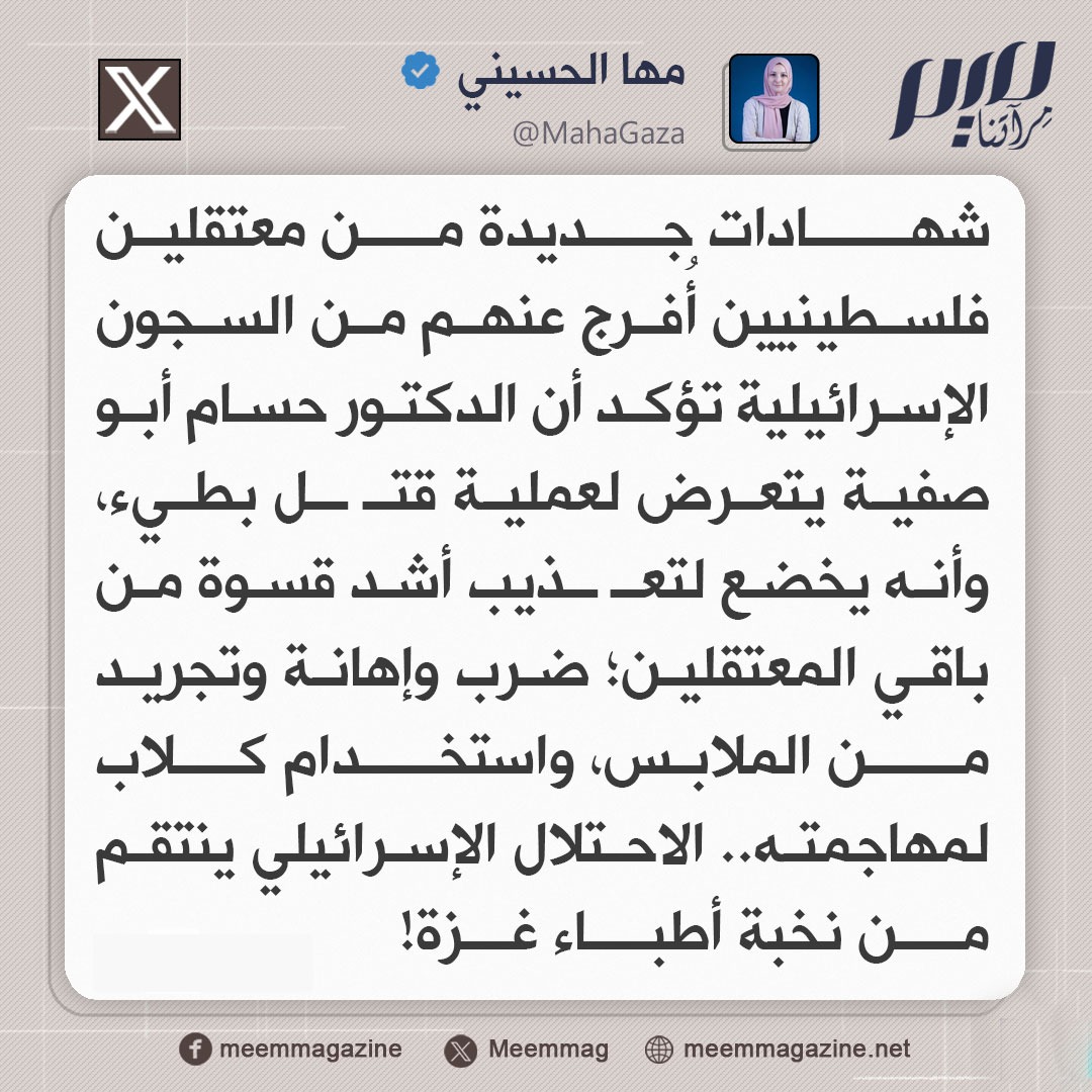 مسؤولة الإعلام بالمرصد الأورومتوسطي لحقوق الإنسان مها الحسيني: الدكتور حسام أبو صفية يتعرض لعملية قتـ ـل بطيء!
