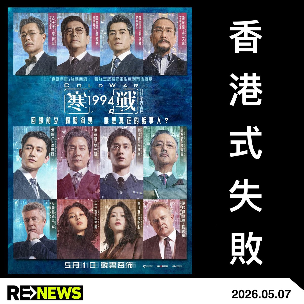hk2019freehk's tweet photo. 本人評論：討好中國人及共產黨，政治正確的垃圾片

Renews: 很久沒有看過一部，如此能代表香港的電影，以失敗的方式而言。

先旨聲明，若有留意我過去寫的電影評論，其實鮮少負評港產片，只是《寒戰 1994》這案例，實在太特殊、差得太香港，值得一書。

例如，吹到好大、但其實只是一個空殼。

所謂的十個影帝、40 個知名演員參演，客串的粒粒皆星之類之類。事實上，當中絕大部分參演的影帝，都是可有可無的，例如路過的古天樂、完全無發揮機會的台灣影帝陳以文，僅現身一場半場戲、無前後後理舖排莫名奇妙的串星葉童、莫文蔚，全程只是看到假髮不看演員名單甚至不會發現的魏浚笙，只是為出現而出現擔當最老土求其「說書人」角式的郭富城和周潤發，僅僅過鏡的梁家輝和洪金寶，客觀而言都是對演員的浪費，他們的存在就只是為了營造一種「大陣仗」。

近年在香港，我們叫這種狀況為叫口號、搭雞棚。

－－－－以下含劇透－－－－

吹得很大本來也無妨，慘在吹得很大卻無內涵。

一直以來，《寒戰》系列在劇情上都難言出色，去到強行拼湊出來的「前傳」更加一塌糊塗，例如主要角色謝君豪，前一秒全力救人、下一秒救人之後又指責其有異心要流放處理；周文健作為警務處長，一直提防副處長吳彥祖奪權，結果又突然決定自行休假讓吳彥祖署任，直接讓其掌權；本來已經在任的警務處長又可以隨便被撤換，凡此種種令人失笑的劇情 bug，層出不窮。

而製作組為了掩蓋這些講不通的情節，決定快刀斬亂麻，將所有場口劇情剪到短促零碎，口講口賠我話係就係強行推進直接落下一場，目的就是令觀眾無時間消化發現當中的荒謬和幼稚，結果令演員的發揮空間和對峙的張力徹底消失，一切都是為帶出一個前提：

外部勢力亡我之心不死，港英勢力想在香港主權移交前，在警隊培殖勢力準備搞亂香港。

對於香港人而言，這種敘事其實很搞笑。主權移交已經快將 30 年，外部勢力處心積累搞亂香港這類說詞已經聽到麻木無感（實情如何心照），而實際上香港的紀律部隊首長早是北京說了算，亦是人所共知的事實。但也不緊要，若果故事能自圓其說、講得精彩也還好。

但不幸的是，《寒戰》中的所謂陰謀，一直都是幼稚園級別且處處犯駁的：例如一個 PC（第一集的彭于晏） 可以顛覆警隊、到了 201x 年外部勢力還能搞陰謀換警務處長（咪玩啦），到了今集，則是找來兩個鬼佬演員，扮演 MI6 將所謂的「陰謀」親口交代一次。

講到尾，《寒戰 1994》根本不是讓香港人看的電影，而是一部經過計算，主要為滿足中國觀眾「香港想像」的主旋律電影：壞鬼佬、半唐番港奸（新意是由王敏德變成吳彥祖）、外部勢力、權鬥、香港警隊，等等等等，是一個完全脫離現實以滿足中國觀眾口味的「香港」，謝君豪還擲地一聲講了一句「香港以後唔到你哋英國人話事」然後就去領便當。

所謂說好香港故事。

這說法太政治化？那就不講政治，反正《寒戰 1994》最大的敗筆不是主旋律，而是忘本。

過去港產警匪片最優秀之處是甚麼？就是不管劇情如何，槍戰、打鬥和飛車追逐場面保證精彩，這亦是港產警匪片、動作指導蜚聲國際的由來，亦是過去《寒戰》劇情如何兒戲仍可以一看之處。

然而來到《寒戰 1994》，這個港產警匪片的根本都崩壞了，不知是否前述的剪接太碎，導致打鬥場面經常交代不清，對劇情有重大意義的麥沛冬中槍、王丹妮的飛刀甚至拍出滑稽感，最極端的是，戲中多場飛車追逐，竟然是用 CG，而且是粗糙得一眼就看出是 CG 的程度，同樣的電單車炒車場面，連 30 年前的《烈火戰車》的燈尾都看不到。

好大喜功只重包裝而忽視內涵、一意討好大市場配合主旋律、最終連自身最大的優勢和優良傳統都拋諸腦後，這種失敗的方式，真的很香港。不是不支持香港電影，而是若繼續迷信拍這種完全沒有 identity 的作品去討好大陸市場就是成功的方程式，香港電影只會死得更快。