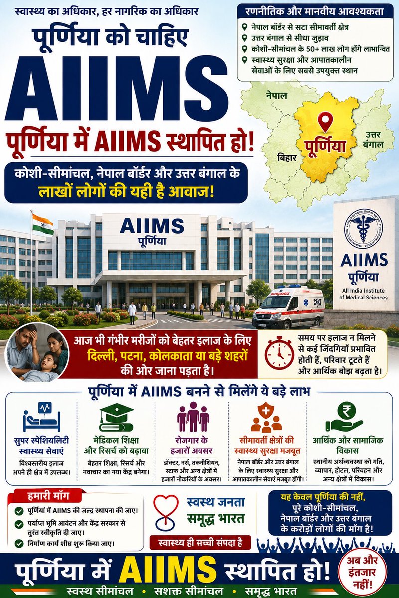 voiceofpurnea's tweet photo. पूर्णिया में AIIMS की स्थापना अब पूरे कोशी-सीमांचल, नेपाल बॉर्डर और उत्तर बंगाल के लाखों लोगों की जरूरत है। समय पर इलाज न मिलने से कई जिंदगियां प्रभावित होती हैं।
@samrat4bjp @NitishKumar @narendramodi @JPNadda @Nishantjdu @LeshiSingh @pappuyadavjapl 
@DilipJaiswalBJP @PkSinghMP https://t.co/cNDwlAoIcl