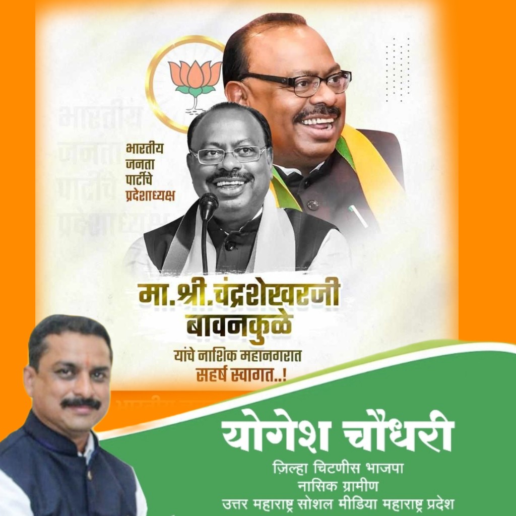 मा श्री चंद्रशेखर बावनकुळे साहेब 
महसूल मंत्री, महाराष्ट्र राज्य यांचे नासिक च्या
 पुण्य नगरीत सहर्ष स्वागत 💐
Chandrashekhar Bawankule 
BJP Maharashtra 
Devendra Fadnavis 
Dr.Bharati Pravin Pawar डॉ.भारती प्रवीण पवार 
Dr. Rahul Aher 
Jaykumar Rawal 
Girish Mahajan 
Ravindra