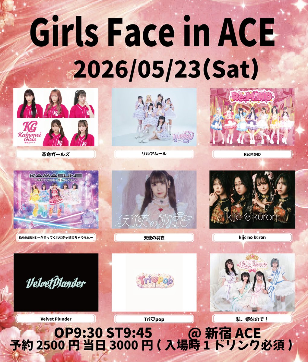 🔔#リマインちゃん🔔 5/23(日) 『 Girls Face in ACE 』 @ 新宿ACE