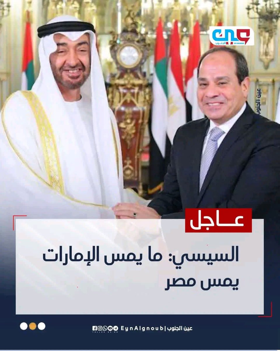 Aljanub_alearab's tweet photo. 🔴 الرئاسة المصرية : 

• السيسي يؤكد أن ما يمس الإمارات يمس مصر. 👍

ونحن من الجنوب العربي:
نؤكد ان ما يمس الإمارات يمس الجنوب العربي ✌️ https://t.co/Q3nNkHb8Cq