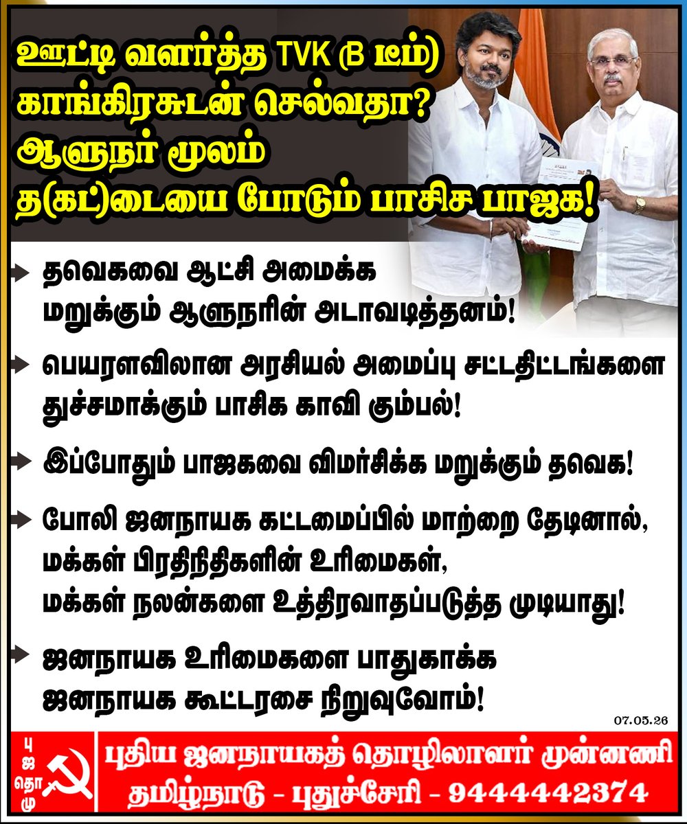 NDLFTN's tweet photo. ஆட்சியமைக்க ஆளுநர் தடை!
#tvk #Governor #Congress #SwearinginCeremony https://t.co/RuTOGzRre5