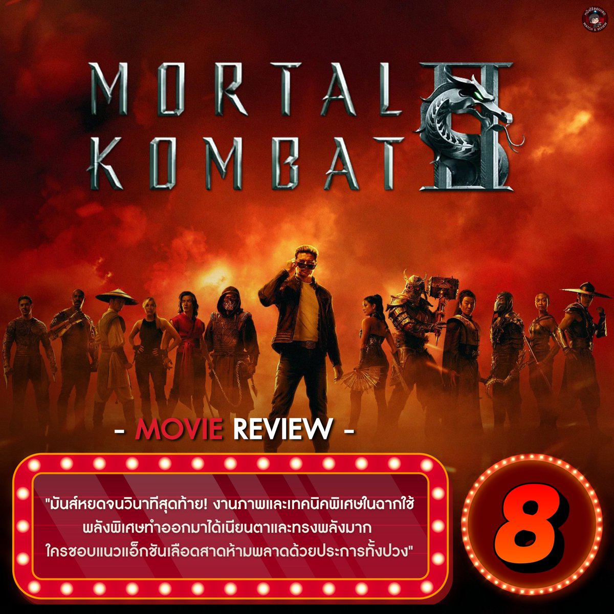 InfinityMovieTH's tweet photo. รีวิว Mortal Kombat II | มอร์ทัล คอมแบท 2 | IMAX Fan Screening 🐉| | ยกระดับความมันส์แซงหน้าภาคแรกไปหลายขุม! รอบนี้ Simon McQuoid อุดรอยรั่วจุดอ่อนเดิมได้กริบ แอ็กชันดุเดือดเลือดสาดจัดเต็ม เรต R แบบที่แฟนเกมเห็นแล้วต้องกราบ Fatality รอบนี้ทำถึงสะใจของจริง!

งาน CGI ภาคนี้คือเดอะแบก ทำถึงมากกก ภาพตระการตาสวยงามหลายซีน พลังของแต่ละตัวละครดูมีมิติและทรงพลังสุดๆ แม้เนื้อเรื่องจะเดาง่ายไม่ซับซ้อน แต่การเล่าเรื่องลื่นไหลน่าติดตามจนจบ ข้อเสียมีแค่การเดินเรื่องที่ไวไปนิดจนบางตัวละครใหม่ยังโชว์ของไม่จุใจ แต่ถ้าถามถึงความสะใจทำเอาใจเต็มรัวๆเลย

Mortal Kombat II | มอร์ทัล คอมแบท 2
⁢⁢
ฉายแล้วตอนนี้นี้ในโรงภาพยนต์พร้อมระบบ IMAX ทั้งพากย์ไทยและซับไทย
⁢⁢
#MortalKombatMovie #มอร์ทัลคอมแบท2
#MortalKombat2 #WarnerBrosThailand
#หนังไร้ขอบเขต