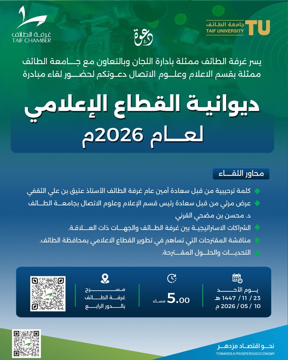 MuhsenA's tweet photo. يسعدني المشاركة في “ديوانية القطاع الإعلامي 2026” بتنظيم غرفة الطائف وبالتعاون مع جامعة الطائف، للحديث حول الشراكات الإعلامية، وتطوير القطاع الإعلامي، ودور الاتصال في دعم المبادرات المجتمعية والتنموية.

أتطلع إلى لقاء المهتمين والمهنيين في هذا المجال. https://t.co/PDlWGdM3b1