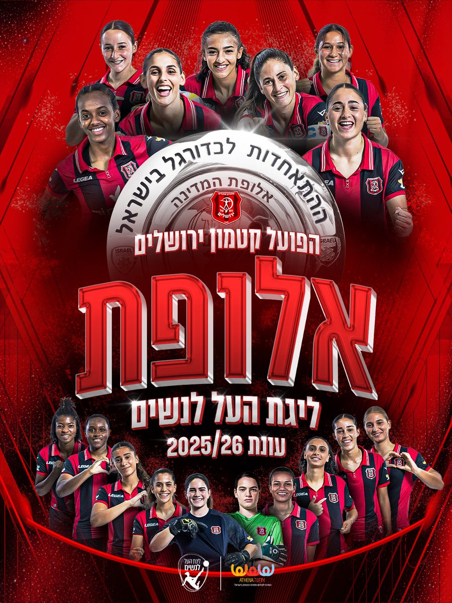 ISRAELFA's tweet photo. זה רשמי, זה סופי, זאת צלחת אדומה!
@HapoelJLMfc אלופת המדינה! ❤️🖤

הלוחמות באדום זוכות בתואר אליפות ראשון ומביאות את צלחת האליפות ההיסטורית כל הדרך לירושלים.

 שינו זוארץ, יו״ר ההתאחדות: ״אין דבר מרגש יותר מזכייה היסטורית בתואר אליפות והמחמאות כולן הן לנשות ולאנשי הפועל קטמון ירושלים - ההנהלה, הצוות המקצועי בראשות המאמן צח שמרוני וכמובן השחקניות. מועדון צעיר, שהפך שם דבר בכדורגל הנשים הישראלי בזכות ניהול מרשים, מקצועיות ועשייה חברתית נפלאה. אין לי ספק כי יחד עם האוהדות והאוהדים המצוינים והתומכים יתווספו למועדון עוד לא מעט תארים בהמשך הדרך״.